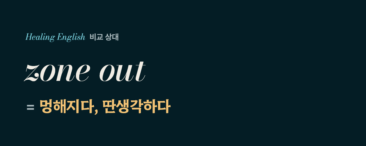 tune out 뜻