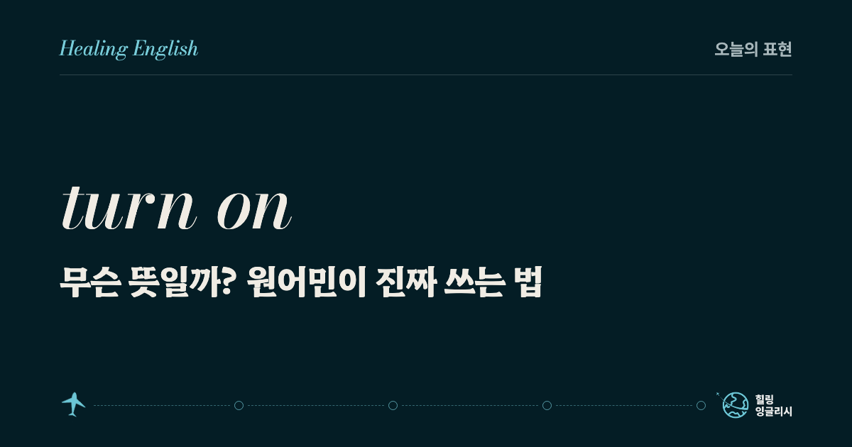 turn on 무슨 뜻일까? 원어민이 진짜 쓰는 법