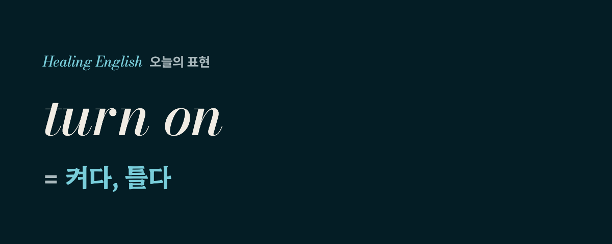turn on 뜻