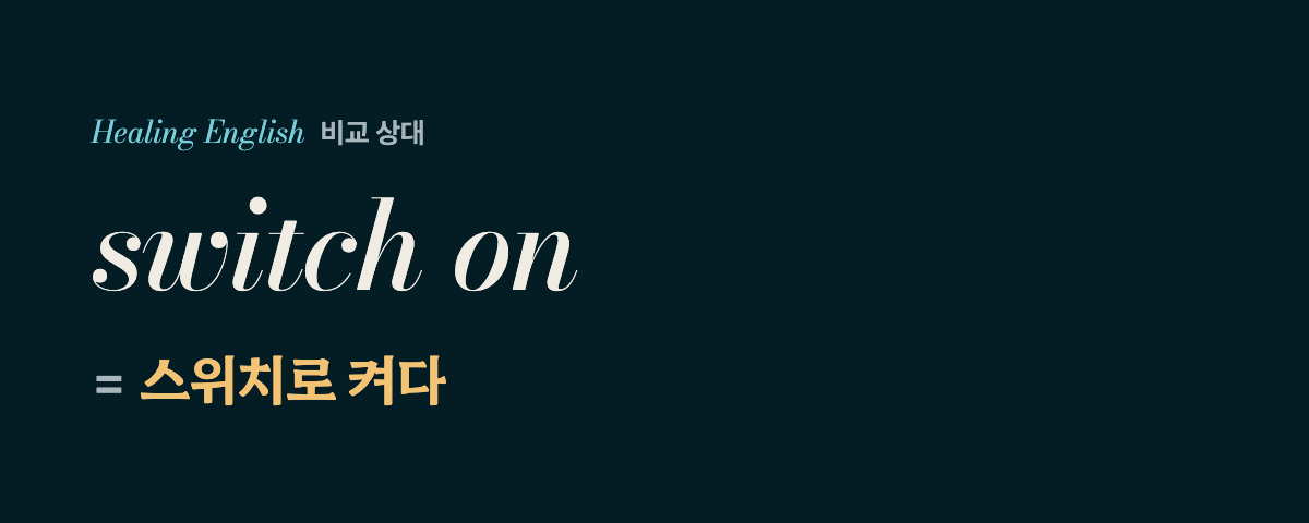 turn on 뜻