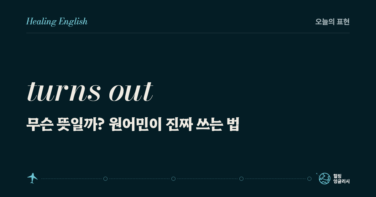 turns out 무슨 뜻일까? 원어민이 진짜 쓰는 법