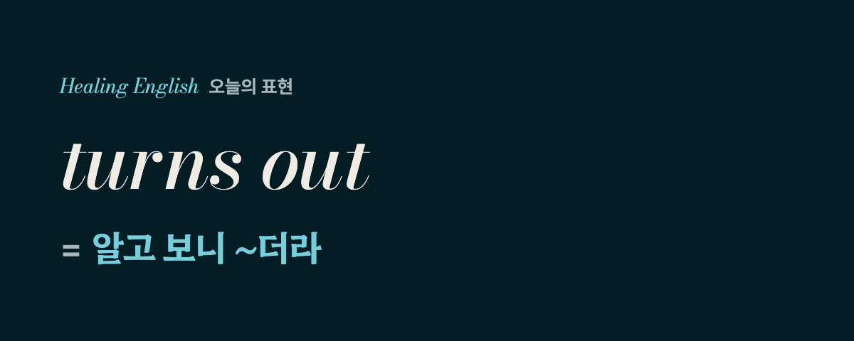 turns out 뜻