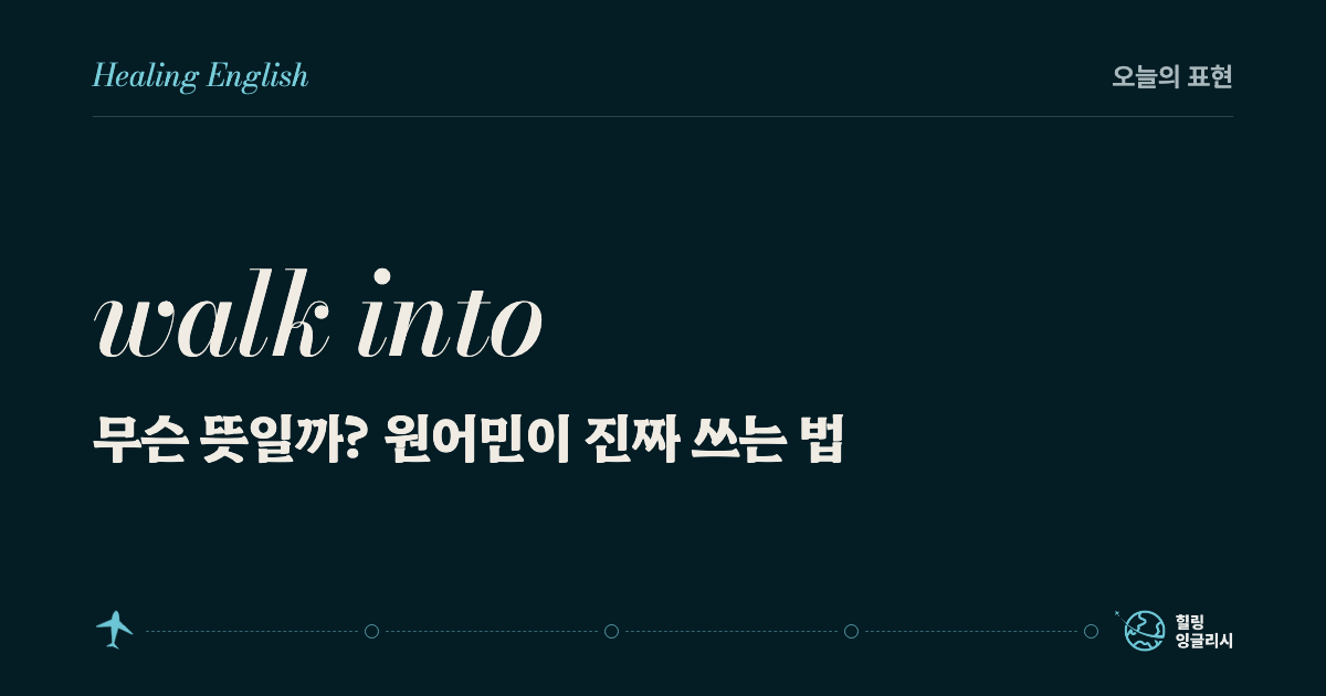 walk into 무슨 뜻일까? 원어민이 진짜 쓰는 법