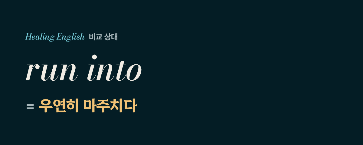walk into 뜻