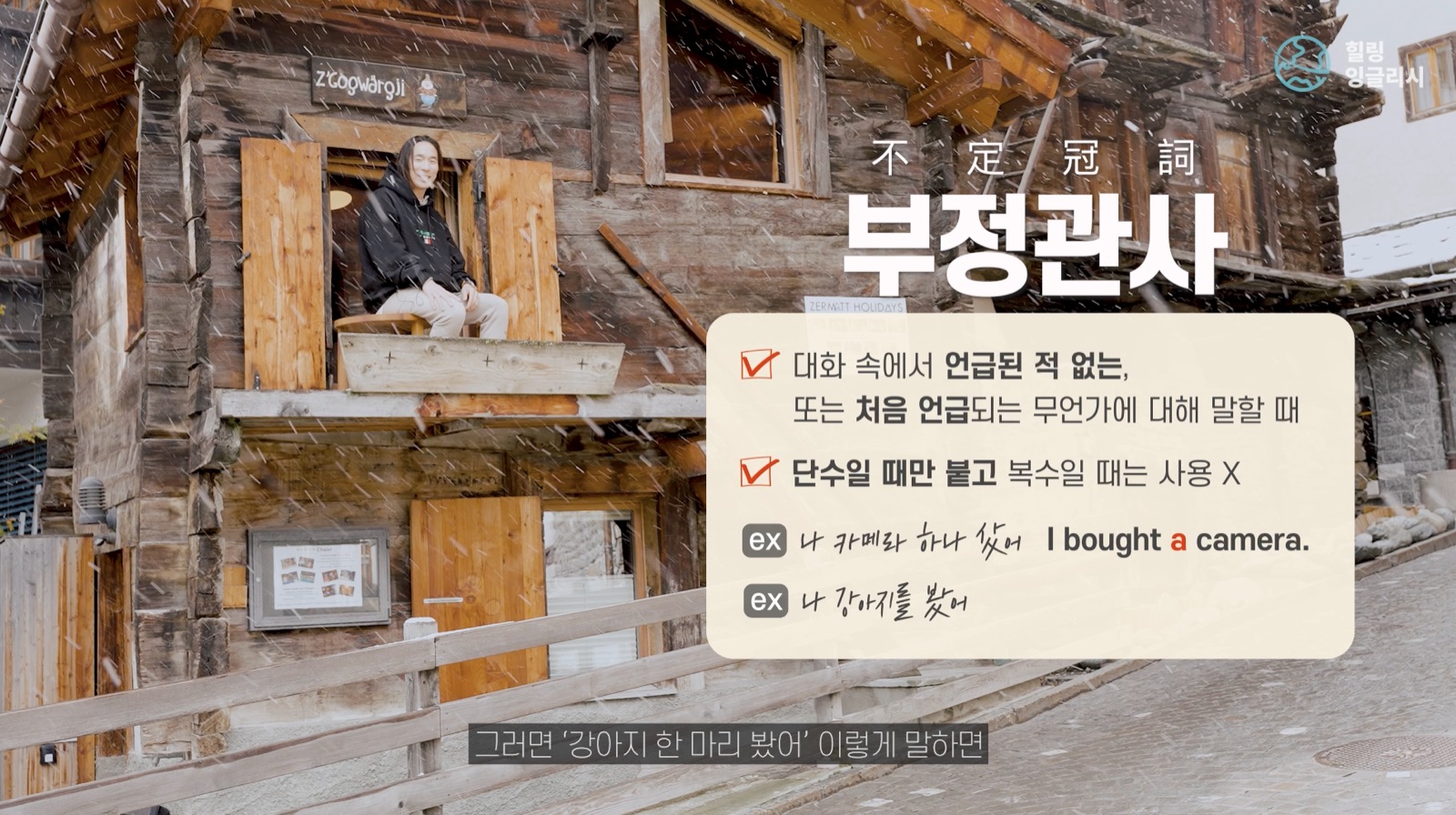 스위스 산장에서 부정관사를 설명하는 VOD 장면