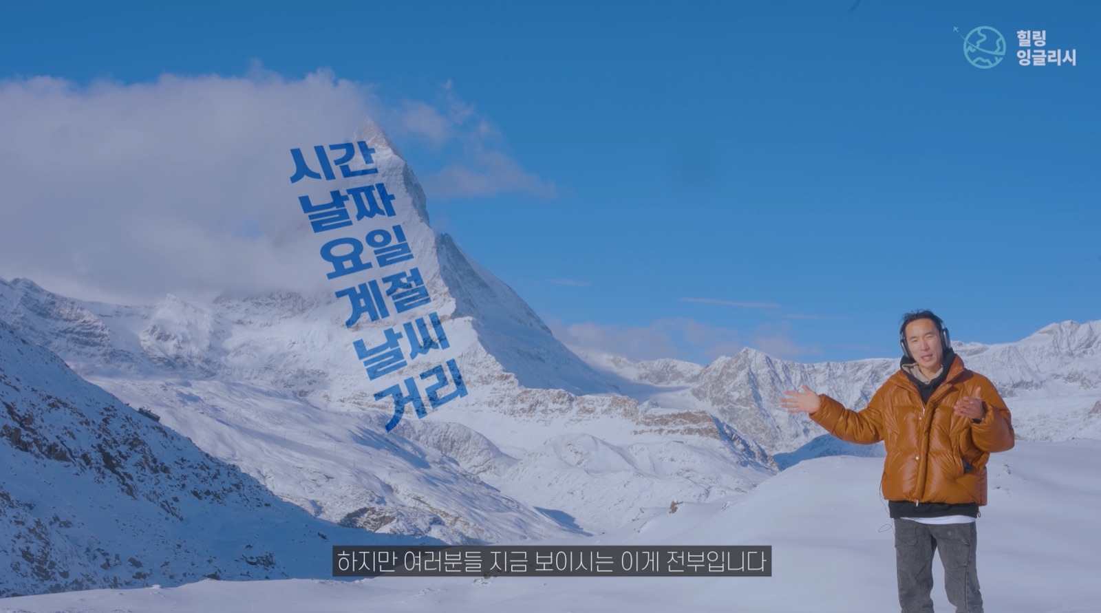체르마트에서 촬영한 랜선여행 기초문법 VOD 장면